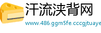 汗流浃背网